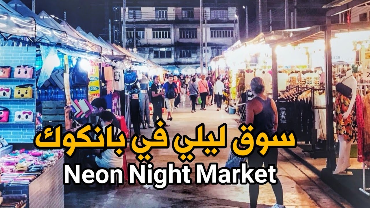 السوق الليلي بانكوك